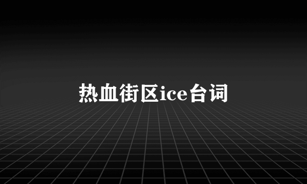 热血街区ice台词