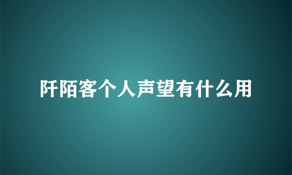 阡陌客个人声望有什么用