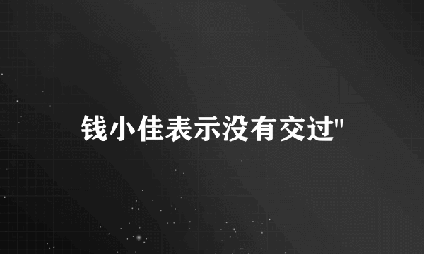 钱小佳表示没有交过