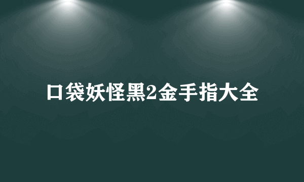 口袋妖怪黑2金手指大全