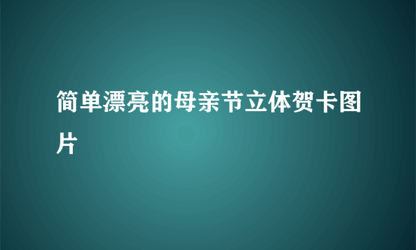 简单漂亮的母亲节立体贺卡图片