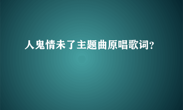 人鬼情未了主题曲原唱歌词？