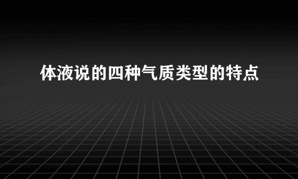 体液说的四种气质类型的特点