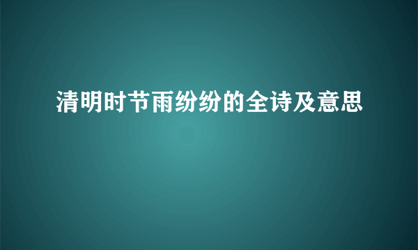 清明时节雨纷纷的全诗及意思