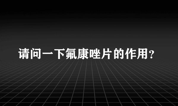 请问一下氟康唑片的作用？