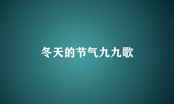 冬天的节气九九歌