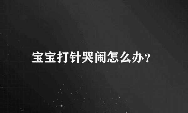 宝宝打针哭闹怎么办？