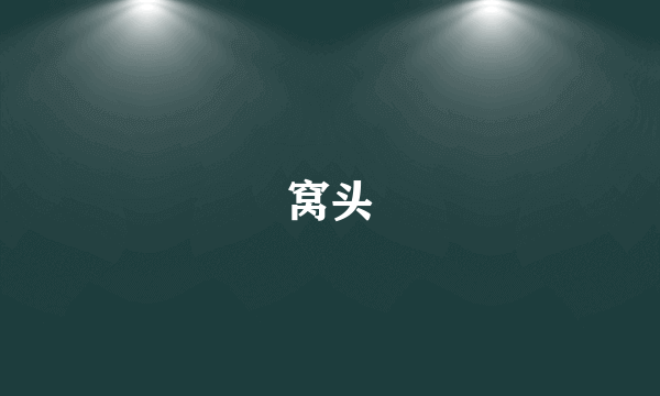 窝头