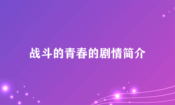 战斗的青春的剧情简介