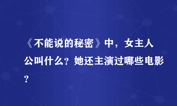 《不能说的秘密》中，女主人公叫什么？她还主演过哪些电影？