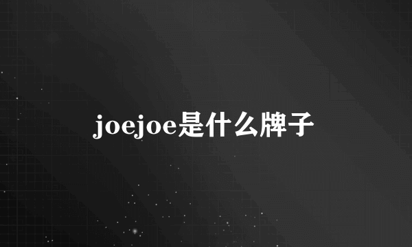 joejoe是什么牌子