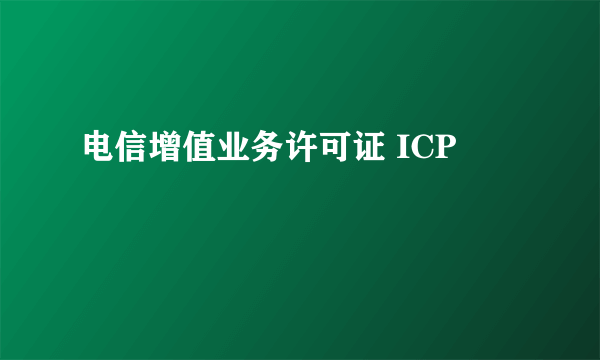 电信增值业务许可证 ICP