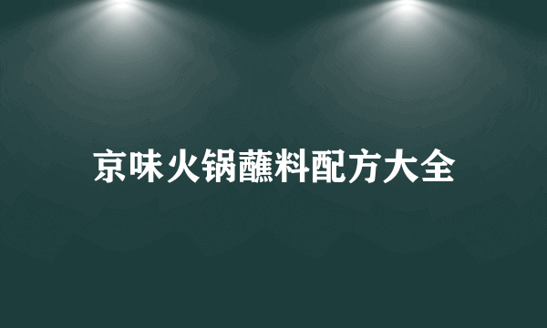 京味火锅蘸料配方大全