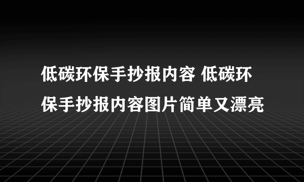 低碳环保手抄报内容 低碳环保手抄报内容图片简单又漂亮