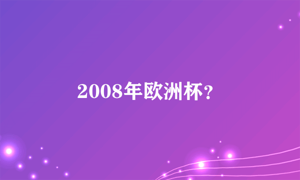 2008年欧洲杯？