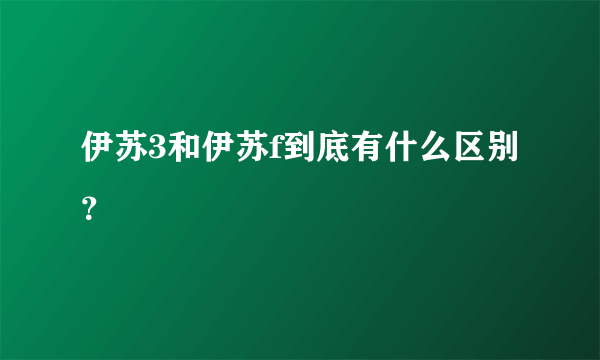 伊苏3和伊苏f到底有什么区别？