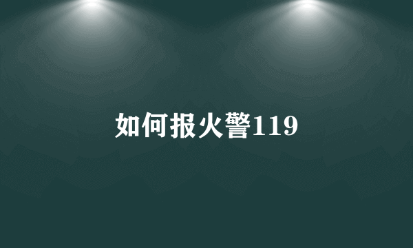 如何报火警119