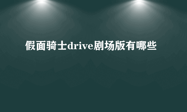 假面骑士drive剧场版有哪些