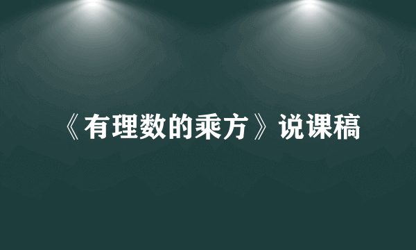 《有理数的乘方》说课稿