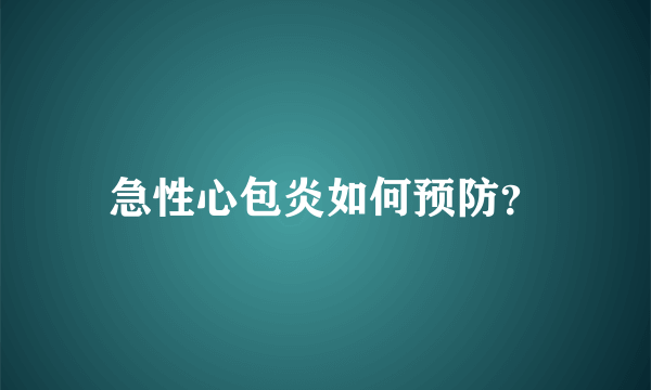 急性心包炎如何预防？