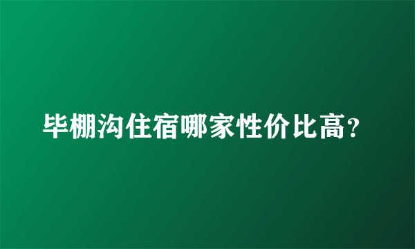 毕棚沟住宿哪家性价比高？