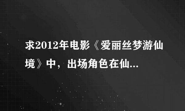 求2012年电影《爱丽丝梦游仙境》中，出场角色在仙境中的真正名字