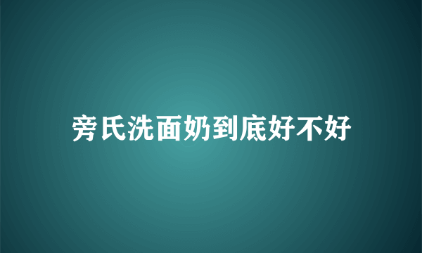 旁氏洗面奶到底好不好