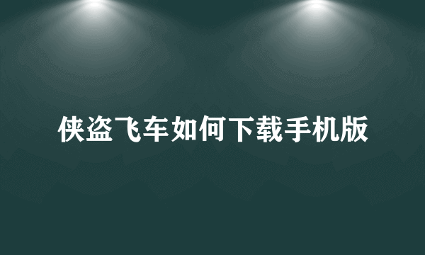 侠盗飞车如何下载手机版