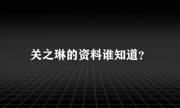 关之琳的资料谁知道？