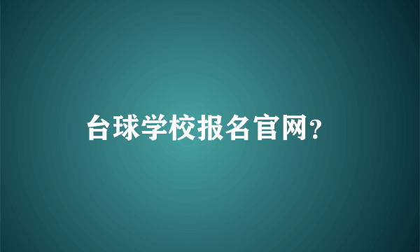 台球学校报名官网？