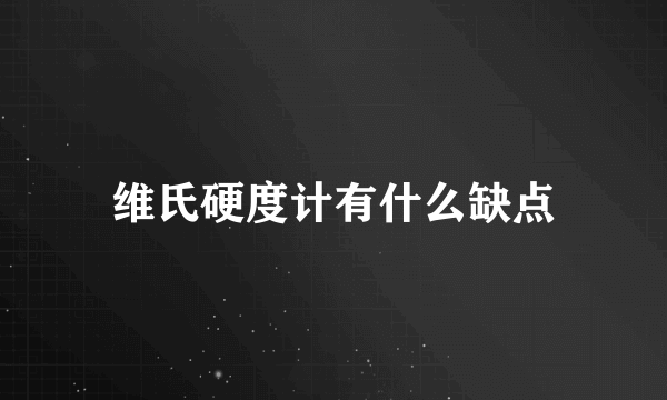 维氏硬度计有什么缺点