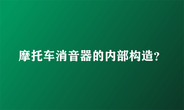 摩托车消音器的内部构造？