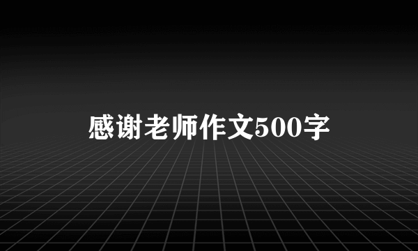 感谢老师作文500字