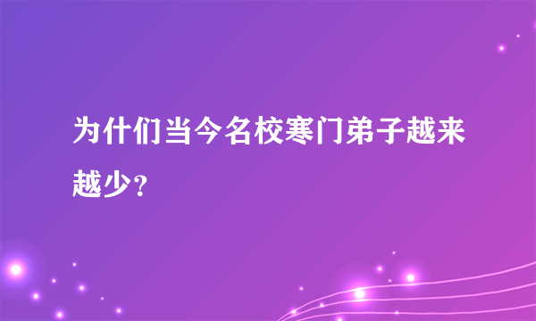 为什们当今名校寒门弟子越来越少？