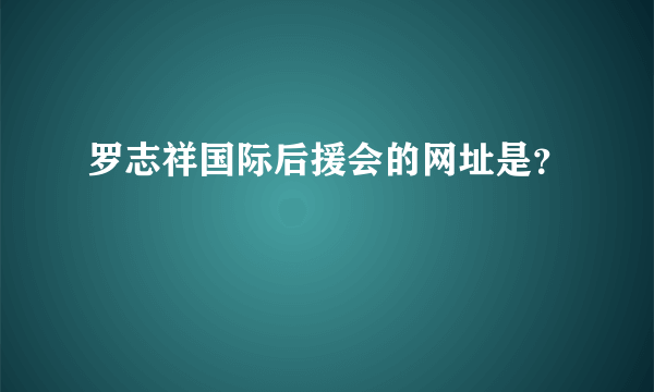 罗志祥国际后援会的网址是？