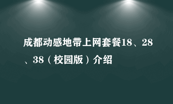 成都动感地带上网套餐18、28、38（校园版）介绍