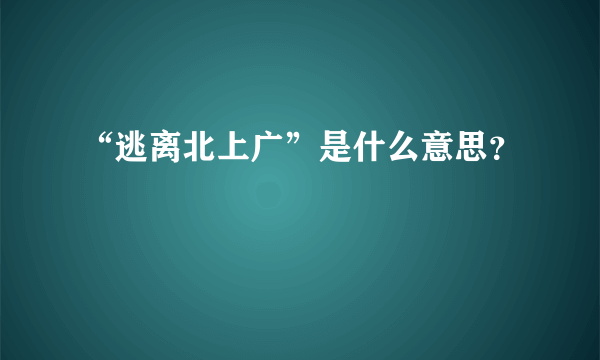 “逃离北上广”是什么意思？