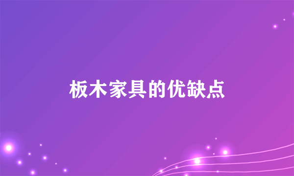 板木家具的优缺点