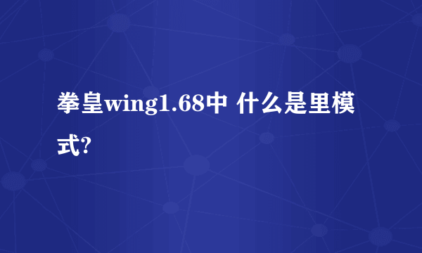 拳皇wing1.68中 什么是里模式?