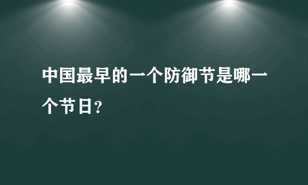 中国最早的一个防御节是哪一个节日？