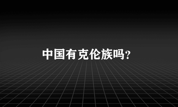 中国有克伦族吗？