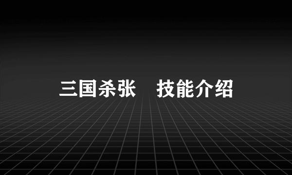 三国杀张郃技能介绍