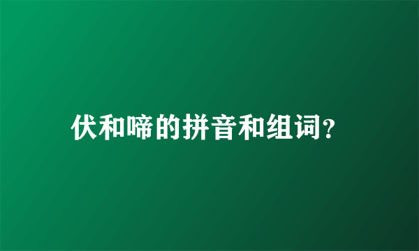 伏和啼的拼音和组词？