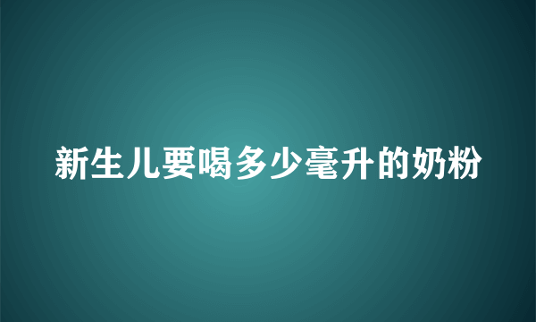 新生儿要喝多少毫升的奶粉