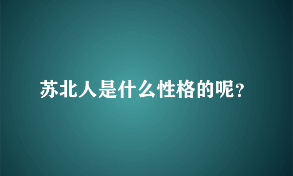 苏北人是什么性格的呢？