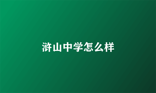 浒山中学怎么样