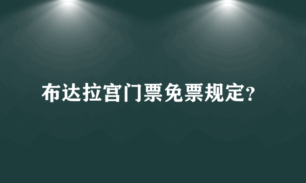 布达拉宫门票免票规定？