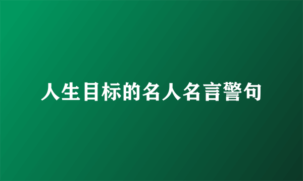 人生目标的名人名言警句