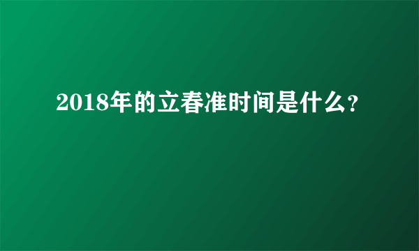 2018年的立春准时间是什么？