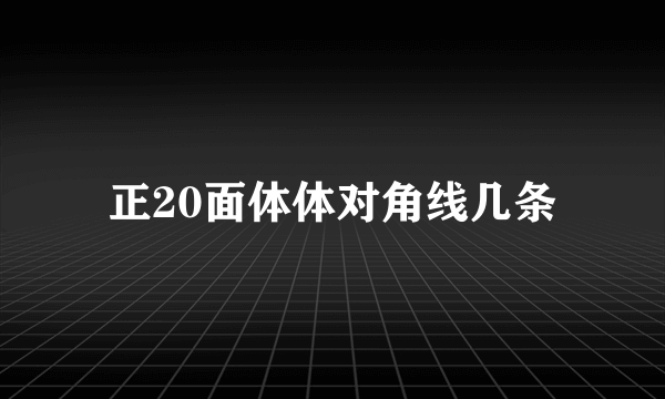 正20面体体对角线几条